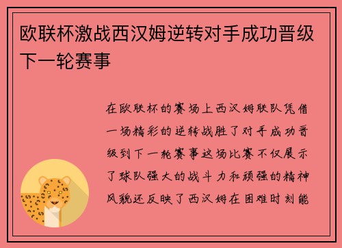 欧联杯激战西汉姆逆转对手成功晋级下一轮赛事