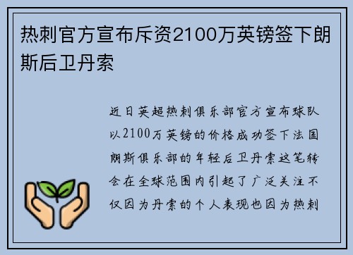 热刺官方宣布斥资2100万英镑签下朗斯后卫丹索