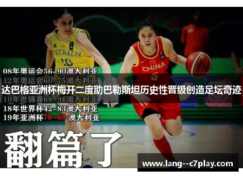 达巴格亚洲杯梅开二度助巴勒斯坦历史性晋级创造足坛奇迹