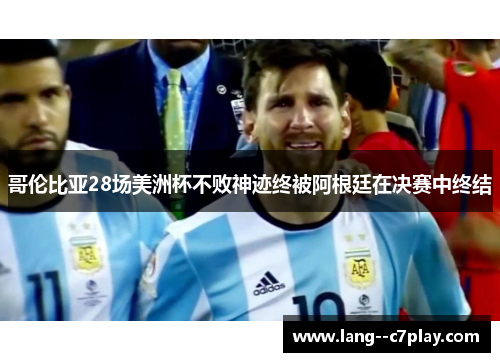 哥伦比亚28场美洲杯不败神迹终被阿根廷在决赛中终结