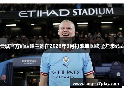 曼城官方确认哈兰德在2026年3月打破单季欧冠进球纪录