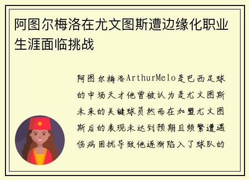 阿图尔梅洛在尤文图斯遭边缘化职业生涯面临挑战