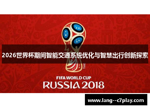 2026世界杯期间智能交通系统优化与智慧出行创新探索