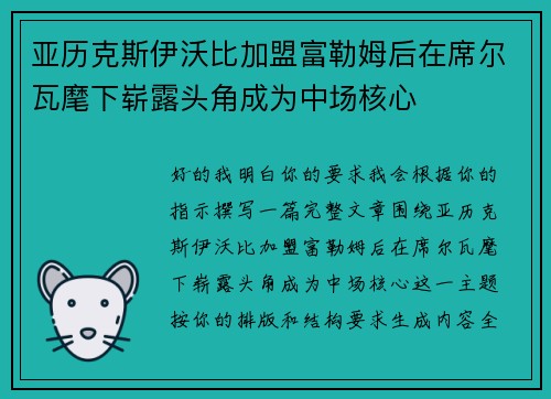 亚历克斯伊沃比加盟富勒姆后在席尔瓦麾下崭露头角成为中场核心