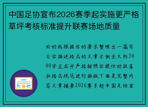 中国足协宣布2026赛季起实施更严格草坪考核标准提升联赛场地质量