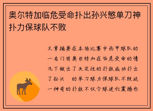 奥尔特加临危受命扑出孙兴慜单刀神扑力保球队不败 奥尔特加临危受命扑出孙兴慜单刀神扑力保球队不败