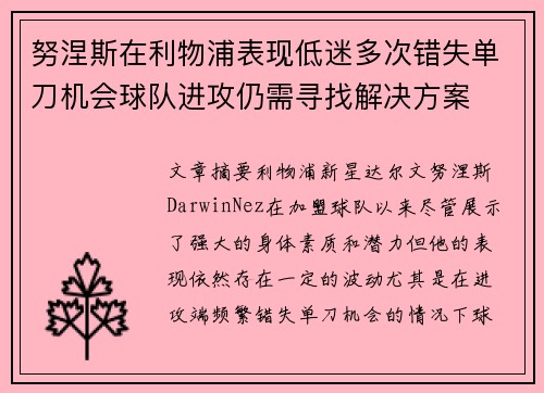 努涅斯在利物浦表现低迷多次错失单刀机会球队进攻仍需寻找解决方案