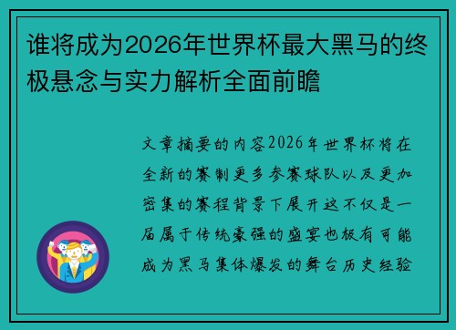 谁将成为2026年世界杯最大黑马的终极悬念与实力解析全面前瞻 谁将成为2026年世界杯最大黑马的终极悬念与实力解析全面前瞻