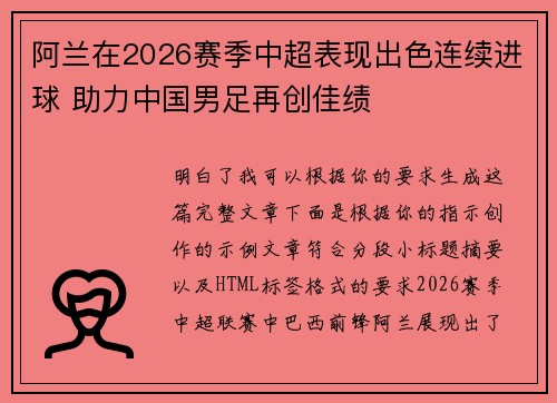 阿兰在2026赛季中超表现出色连续进球 助力中国男足再创佳绩 阿兰在2026赛季中超表现出色连续进球 助力中国男足再创佳绩