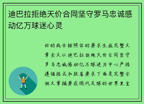 迪巴拉拒绝天价合同坚守罗马忠诚感动亿万球迷心灵