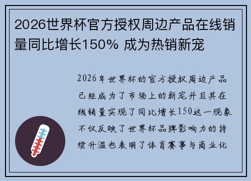 2026世界杯官方授权周边产品在线销量同比增长150% 成为热销新宠