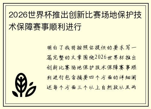 2026世界杯推出创新比赛场地保护技术保障赛事顺利进行