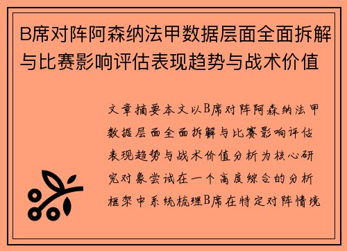 B席对阵阿森纳法甲数据层面全面拆解与比赛影响评估表现趋势与战术价值分析