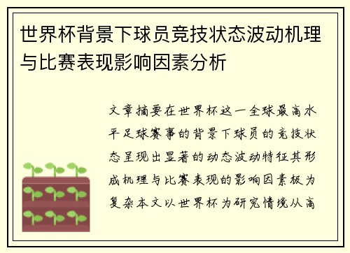世界杯背景下球员竞技状态波动机理与比赛表现影响因素分析