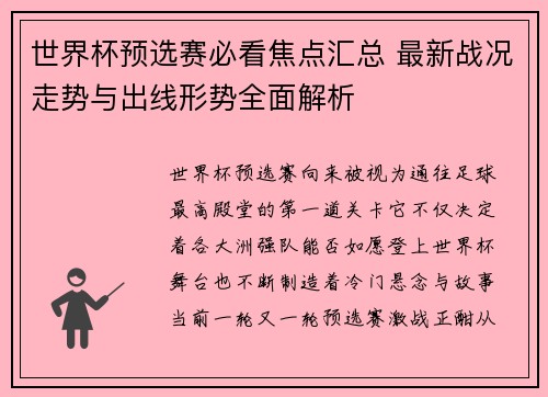 世界杯预选赛必看焦点汇总 最新战况走势与出线形势全面解析