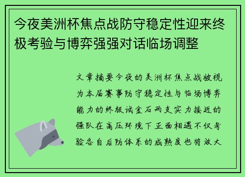 今夜美洲杯焦点战防守稳定性迎来终极考验与博弈强强对话临场调整