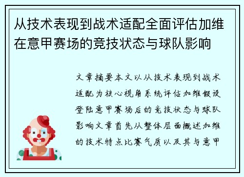 从技术表现到战术适配全面评估加维在意甲赛场的竞技状态与球队影响