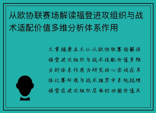 从欧协联赛场解读福登进攻组织与战术适配价值多维分析体系作用