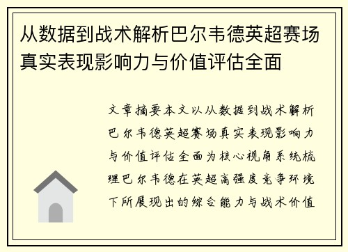 从数据到战术解析巴尔韦德英超赛场真实表现影响力与价值评估全面
