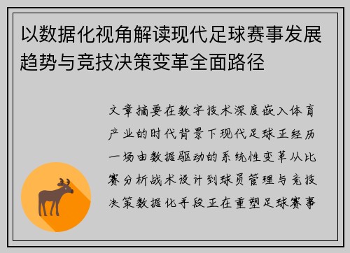 以数据化视角解读现代足球赛事发展趋势与竞技决策变革全面路径