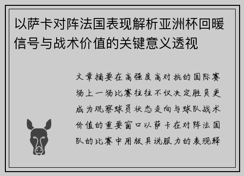 以萨卡对阵法国表现解析亚洲杯回暖信号与战术价值的关键意义透视 以萨卡对阵法国表现解析亚洲杯回暖信号与战术价值的关键意义透视