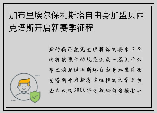 加布里埃尔保利斯塔自由身加盟贝西克塔斯开启新赛季征程 加布里埃尔保利斯塔自由身加盟贝西克塔斯开启新赛季征程