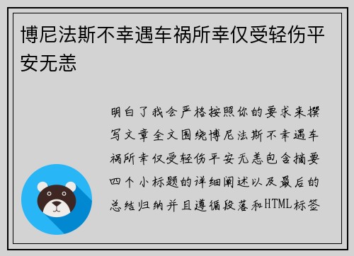 博尼法斯不幸遇车祸所幸仅受轻伤平安无恙 博尼法斯不幸遇车祸所幸仅受轻伤平安无恙