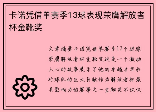 卡诺凭借单赛季13球表现荣膺解放者杯金靴奖