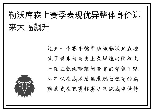 勒沃库森上赛季表现优异整体身价迎来大幅飙升