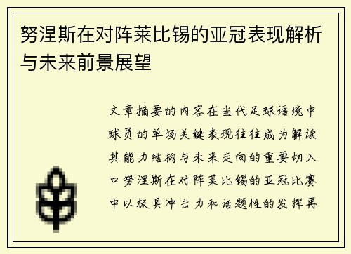努涅斯在对阵莱比锡的亚冠表现解析与未来前景展望