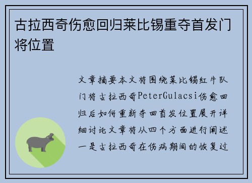 古拉西奇伤愈回归莱比锡重夺首发门将位置