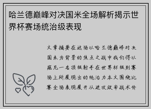 哈兰德巅峰对决国米全场解析揭示世界杯赛场统治级表现 哈兰德巅峰对决国米全场解析揭示世界杯赛场统治级表现