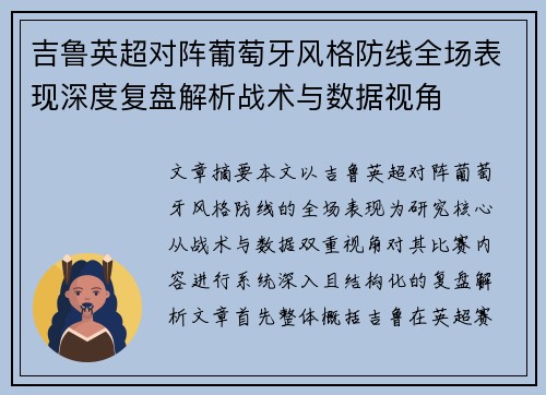 吉鲁英超对阵葡萄牙风格防线全场表现深度复盘解析战术与数据视角
