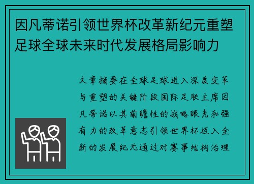 因凡蒂诺引领世界杯改革新纪元重塑足球全球未来时代发展格局影响力