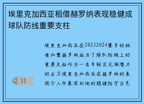 埃里克加西亚租借赫罗纳表现稳健成球队防线重要支柱
