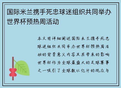 国际米兰携手死忠球迷组织共同举办世界杯预热周活动