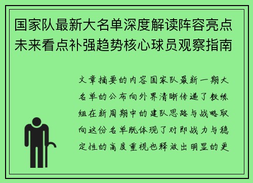 国家队最新大名单深度解读阵容亮点未来看点补强趋势核心球员观察指南 国家队最新大名单深度解读阵容亮点未来看点补强趋势核心球员观察指南