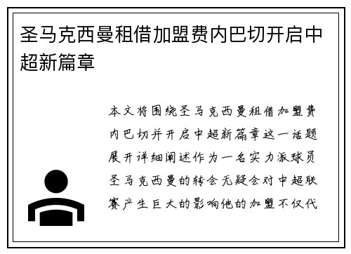 圣马克西曼租借加盟费内巴切开启中超新篇章 圣马克西曼租借加盟费内巴切开启中超新篇章