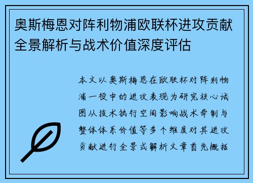 奥斯梅恩对阵利物浦欧联杯进攻贡献全景解析与战术价值深度评估