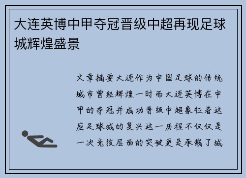 大连英博中甲夺冠晋级中超再现足球城辉煌盛景