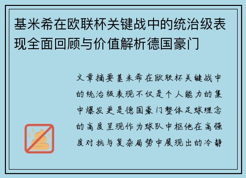 基米希在欧联杯关键战中的统治级表现全面回顾与价值解析德国豪门