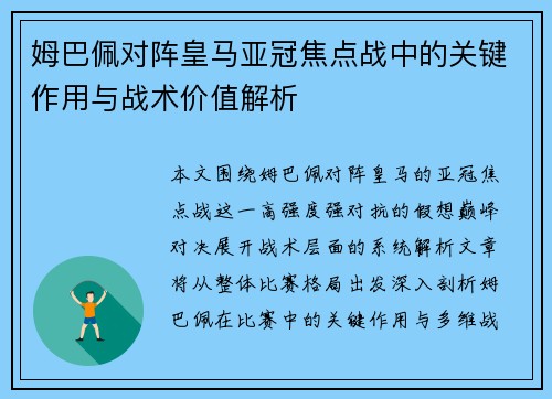 姆巴佩对阵皇马亚冠焦点战中的关键作用与战术价值解析