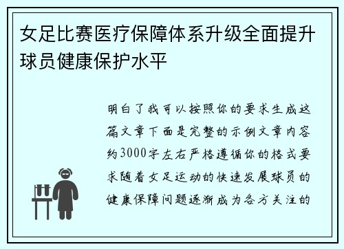 女足比赛医疗保障体系升级全面提升球员健康保护水平 女足比赛医疗保障体系升级全面提升球员健康保护水平