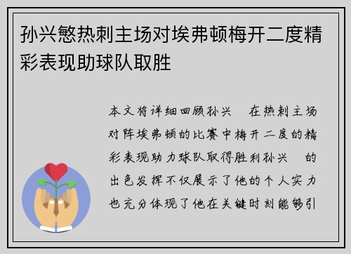 孙兴慜热刺主场对埃弗顿梅开二度精彩表现助球队取胜