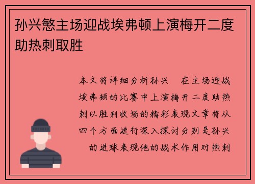 孙兴慜主场迎战埃弗顿上演梅开二度助热刺取胜