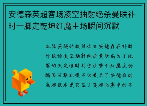 安德森英超客场凌空抽射绝杀曼联补时一脚定乾坤红魔主场瞬间沉默