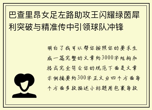 巴查里昂女足左路助攻王闪耀绿茵犀利突破与精准传中引领球队冲锋 巴查里昂女足左路助攻王闪耀绿茵犀利突破与精准传中引领球队冲锋