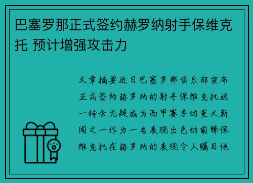 巴塞罗那正式签约赫罗纳射手保维克托 预计增强攻击力