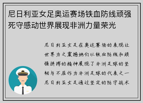 尼日利亚女足奥运赛场铁血防线顽强死守感动世界展现非洲力量荣光 尼日利亚女足奥运赛场铁血防线顽强死守感动世界展现非洲力量荣光