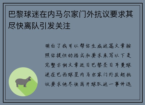 巴黎球迷在内马尔家门外抗议要求其尽快离队引发关注